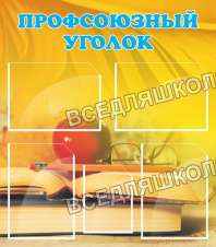 Профсоюзный уголок