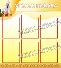 Уголок повара Уголок повара