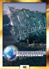 Видеофильм "География-2" (DVD)