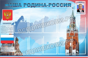 Наша родина-Россия Наша родина-Россия