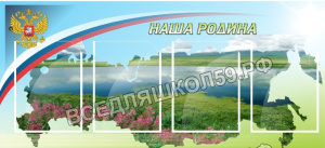 Наша родина Наша родина