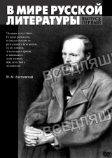 Видеофильм "В мире русской литературы-1" (DVD)