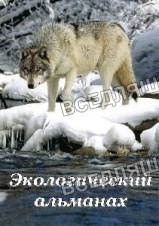 Видеофильм "Экологический альманах" (DVD)