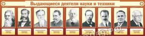 Выдающиеся деятели науки и техники Выдающиеся деятели науки и техники
