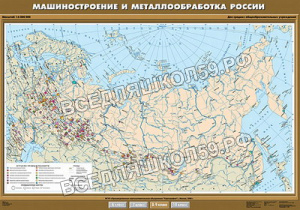 Учебн. карта "Машиностроение и металлообработка" 100х140 Учебн. карта "Машиностроение и металлообработка" 100х140