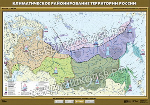 Учебн. карта "Климатическое районирование территории России" 100х140 Учебн. карта "Климатическое районирование территории России" 100х140