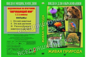 Компакт-диск "Живая природа (для 1,2,3 кл.)" (DVD)