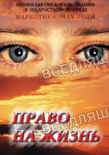 Компакт-диск "Право на жизнь (Профилактика наркомании)" (DVD)