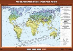 Учебн. карта "Агроклиматические ресурсы мира" 100х140 Учебн. карта "Агроклиматические ресурсы мира" 100х140