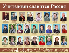 Учителями славится Россия Учителями славится Россия