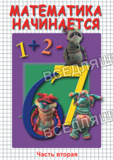 Компакт-диск "Математика начинается ч.2" (DVD)