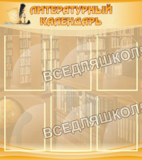 Литературный календарь Литературный календарь