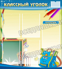 Классный уголок Классный уголок