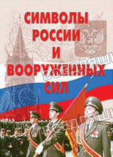 Плакаты "Символы России и Вооруженных Сил"