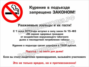 Курение в подъезде запрещено Курение в подъезде запрещено