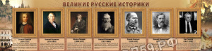 Великие историки