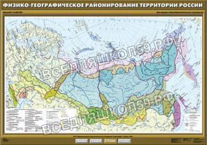 Учебн. карта "Физико-географическое районирование территории России" 100х140 Учебн. карта "Физико-географическое районирование территории России" 100х140