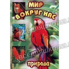 Видеофильм "Мир вокруг нас. Природа" (DVD)