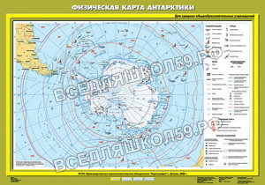 Учебн. карта "Физическая карта Антарктики" 70х100 Учебн. карта "Физическая карта Антарктики" 70х100