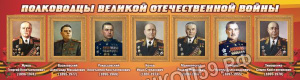 Полководцы великой отечественной войны Полководцы великой отечественной войны