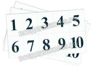 Набор цифр от 1 до 10 (для начальной школы)