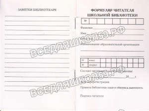 Формуляр читателя школьной библиотеки (офсет)