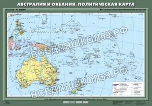 Учебн. карта "Австралия и Океания. Политическая карта" 70х100 Учебн. карта "Австралия и Океания. Политическая карта" 70х100