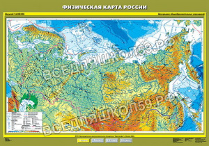 Учебн. карта "Физическая карта России" 100х140 (6 класс) Учебн. карта "Физическая карта России" 100х140 (6 класс)