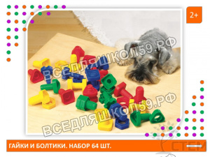 Набор "Гайки и болтики"