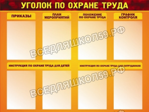 Уголок по охране труда Уголок по охране труда