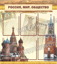 Россия, мир, общество