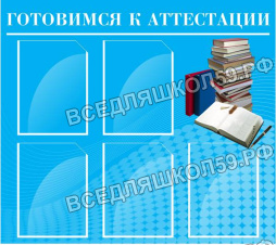 Уголок аттестации