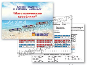 Альбом заданий к счетному материалу "Математические кораблики" (раздаточный)