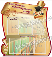 Библиотечно-информационный центр, стенд резной